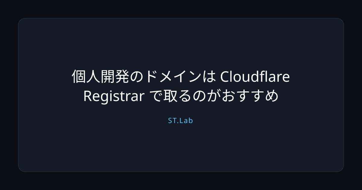 個人開発のドメインは Cloudflare Registrar で取るのがおすすめ | ST.Lab